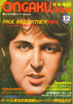 Music Senka 1975 December - ☁EPAUL McCARTNEY Special Issue / E · Clapton / J · Denver / S · Quattro / G · Harrison / S · Wonder ☁Einterview Collection (R · Stewart, D · Mason other) ☁Epopular serialized novel * Author Yoshio Kataoka "my BEATLES" - / VA